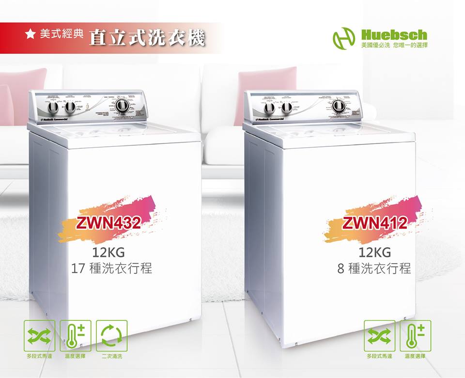 美國 優必洗 經典直立式洗衣機